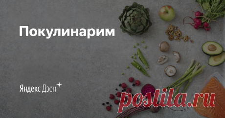 Покулинарим  ВКУСНЫЙ ПИРОГ С КОРИЦЕЙ.
Ингредиенты:
2 яйца 1 ст. сахара Показать полностью...
1 ст. кефира 1 ч.л. соды 1 ст.л. какао 1 ст. муки 1 стакан манки 1 ч. л. корицы (молотой)
Приготовление:
Яйца взбить с сахаром, добавить остальные ингредиенты.
Выпекать в разогретой духовке до готовности.
Приятного аппетита
ТОП-5 рецептов вкуснейших блинов!
Сохрани себе!
