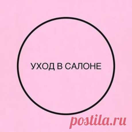 Важно не только дома ухаживать за волосами, но и в салоне. Помимо ухода вмест...