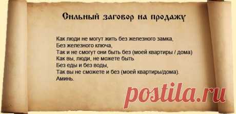 ПРОДАТЬ НЕДВИЖИМОСТЬ !  **Заговор на ключ - старый способ: ставим на плиту кастрюлю с водой, довести до кипения. Затем положим в воду ключ от жилплощади,  и читаем...