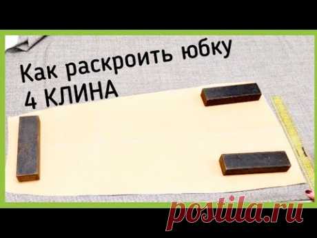 Как раскроить юбку 4 КЛИНА с подкладкой. Снимаем мерки,  строим выкройку и кроим на ткани.