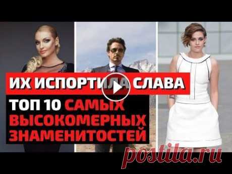 ТОП 10 | ЗНАМЕНИТОСТИ, КОТОРЫХ ИСПОРТИЛА СЛАВА 2020 | ЗНАМЕНИТОСТИ, КОТОРЫЕ РАЗРУШИЛИ СВОЮ КАРЬЕРУ Знаменитости, которых испортила слава | Топ 10 знаменитостей, которых испортила слава | Знаменитости, которые разрушили свою карьеру | Самые высокомер...