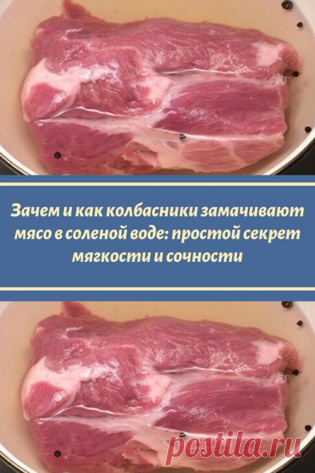 Зачем и как колбасники замачивают мясо в соленой воде: простой секрет мягкости и сочности