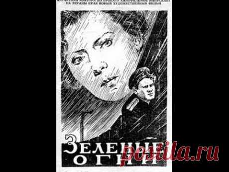 Зелёные огни (1955) фильм