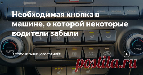 Необходимая кнопка в машине, о которой некоторые водители забыли 🚗 Данная клавиша есть почти в каждой машине. Исключение составляют пожалуйста владельцы раритетных транспортных средств. Однако львиная доля автовладельцев очень редко её использует, если использует вовсе. Эта клавиша отвечает за рециркуляцию воздуха в салоне.
Однако из-за чего большинство забывает про эту опцию?
🚗 К главным аргументам против её применения относят запотевание стекол и