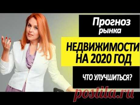 Новости рынка недвижимости прогноз на 2020 год! Улучшится ли ситуация на рынке недвижимости?