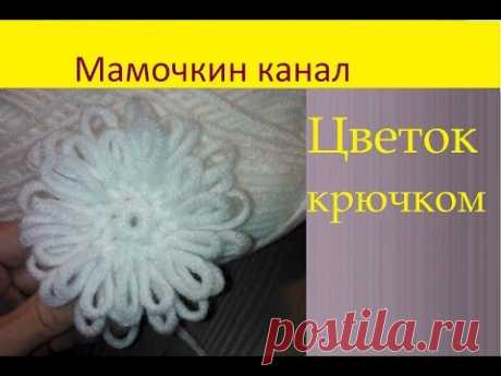 Вязаный цветок Крючком толстой пряжей Crochet flower Thick yarn