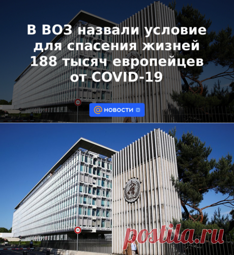 В ВОЗ назвали условие для спасения жизней 188 тысяч европейцев от COVID-19 - Новости Mail.ru