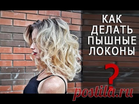 Как делать пышные локоны? Алина Русяева. Локоны на плойку | Arsen Dekusar studio