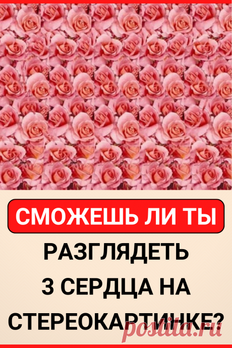 Сможешь ли ты разглядеть три сердца на стереокартинке?
#тест #интересные_тесты #тесты_личности #викторина #психология #психология_развития #личностное_развитие #загадки #головоломки #интересный_тест #самопознание #саморазвитие #психологический_тест