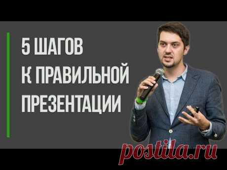 5 шагов к правильной презентации | Как сделать хорошую презентацию