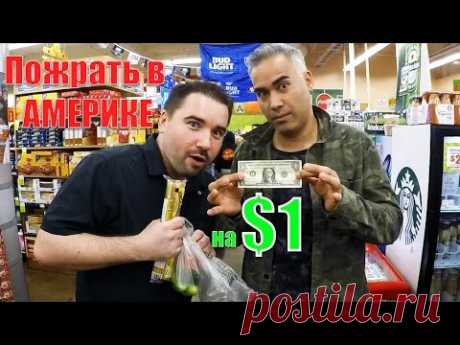 Обед в Америке за $1 доллар на двоих !!!