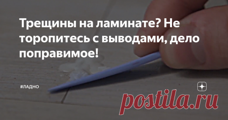 Трещины на ламинате? Не торопитесь с выводами, дело поправимое! Потрескавшиеся половицы портят интерьер комнаты. Однако это не фатальность, ситуация поправима. Можно обойтись даже теми средствами, которые найдутся дома.