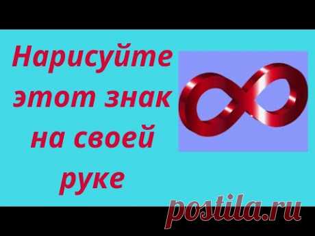 Нарисуйте этот знак на своей руке. | Тайна Жрицы |