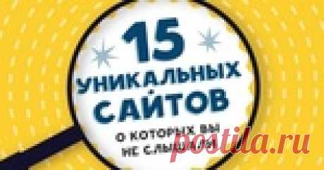 15 уникальных сайтов, о которых вы не слышали.