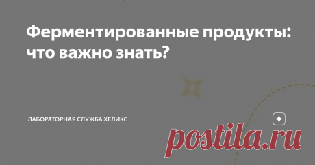 Ферментированные продукты: что важно знать? Статья автора «Лабораторная служба Хеликс» в Дзене ✍: Многие знают, что такое ферментированные продукты. Квашеная капуста, кефир, сыр – и это далеко не полный их список.