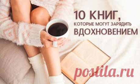 10 книг, заряжающих вдохновением