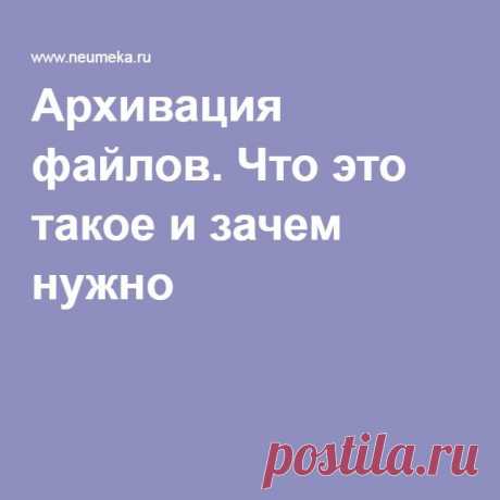 Архивация файлов. Что это такое и зачем нужно