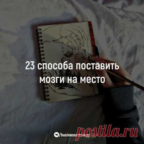 23 способа поставить мозги на место  

1. Устал — рисуй цветы. 
2. Злой — рисуй линии. 
3. Болит — лепи. 
4. Скучно — заполни листок бумаги разными цветами. 
5. Грустно — рисуй радугу. 
6. Страшно — плети макраме или делай аппликации из тканей. 
7. Ощущаешь тревогу — сделай куклу-мотанку. 
8. Возмущаешься — рви бумагу на мелкие кусочки. 
9. Беспокоишься — складывай оригами. 
10. Напряжен — рисуй узоры. 
11. Важно вспомнить — рисуй лабиринты. 
12. Разочарован — сделай копию...