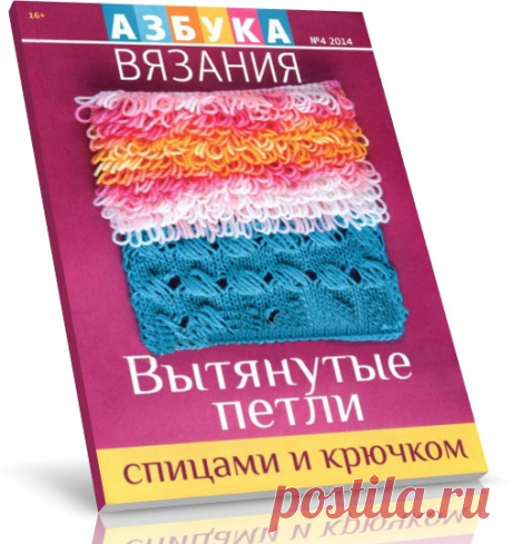 Азбука вязания №4 2014. Вытянутые петли спицами и крючком

В новом номере журнала подробные #мастер-классы по #вязанию вытянутых петель, #уроки вязания для #начинающих, современные модели одежды аксессуаров для вас и вашей семьи.