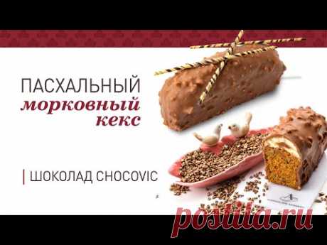 Морковный кекс | Шоколад Chocovic