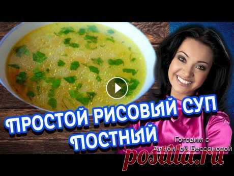 Самый простой и вкусный рисовый суп. Постный Рецепт самого простого супа из риса. Без мяса. Прекрасно подходит вегетариаенцам и веганам. Вкусно и очень быстро.Хорошего всем дня!******************...