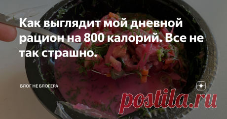 Как выглядит мой дневной рацион на 800 калорий. Все не так страшно. Несколько дней назад я написал пост ,в котором объявил о начале своего недельного эксперимента, в рамках которого решил немножечко по-экстремалить, и питаться всего на 800 калорий в сутки.
К моему огромному удивлению, большая часть читателей не поддержало мой порыв. Многие писали, что мне нужно одуматься и не совершать столь серьезного издевательства над организмом, хотя я до сих пор не понял, в ч