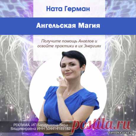 Мастер-класс “Ангельская Магия. Помощь Ангелов и практики для здоровья и финансового достатка” Ната Герман (Академия Кайдзен ) - ИСПОЛНЕНИЕ ЖЕЛАНИЙ - ЭЗОТЕРИКА - Каталог Курсов и Тренингов - Персональный сайт