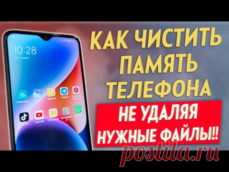 Как ОЧИСТИТЬ ПАМЯТЬ Телефона, Чтобы НЕ УДАЛИТЬ НУЖНЫЕ ФАЙЛЫ ? Чистка Памяти На Андроид от Мусора