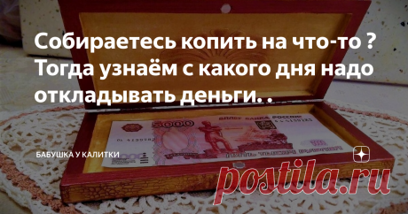 Собираетесь копить на что-то ? Тогда узнаём с какого дня надо откладывать деньги. . Нам кажется , что откладывать деньги  любой знает , что  ничего особенного в  накоплении сбережений ничего нет .
Говорим для себя , получу  получку и отложу .
Так все делают , чем я хуже.  Накоплю  , а там видно будет , куда  или на что их потратить.
(картинка из сети)