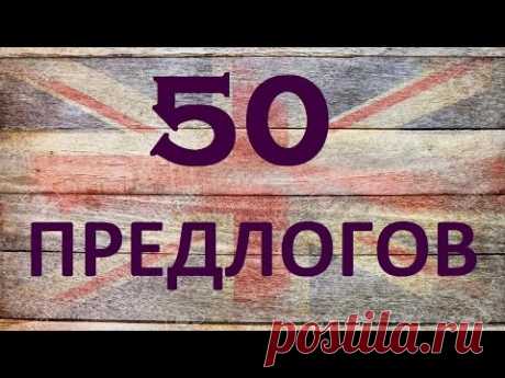 50 ПРЕДЛОГОВ. Предлоги в английском языке, примеры и употребление. Грамматика английского языка