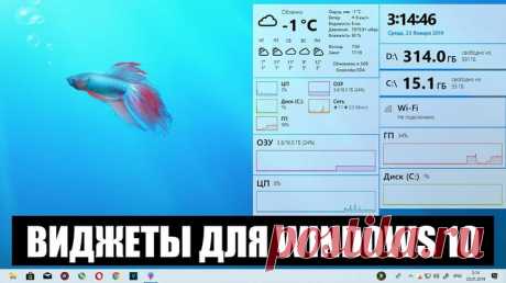 Топ-6 гаджетов на русском для выведения погоды на Рабочий стол Windows 10 Человек потребляет много информации при взаимодействии с ПК. За компьютером он читает новости или, например, знакомится с прогнозом погоды. Обычно для получения данных требуется открыть браузер и ввес...