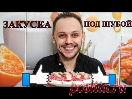 Закуска под шубой за 15 минут вкусно быстро легко и очень просто