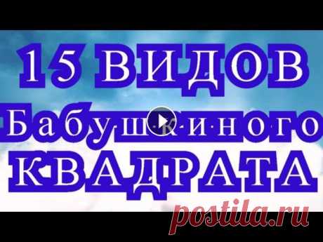 15 видов Бабушкиного квадрата + бонус - обзор каждого вида Мк по видам Бабушкиного квадрата плей-лист:...