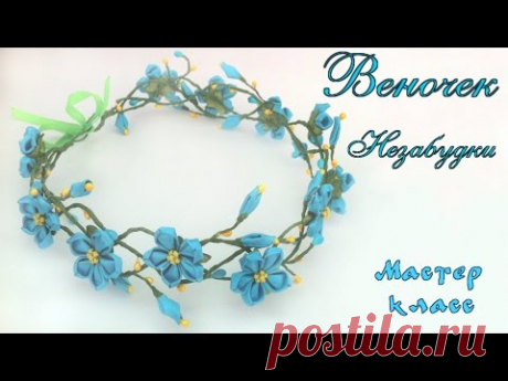 Веночек Незабудки канзаши из атласных лент. Мастер класс. Forget-me-not kanzashi of satin ribbons