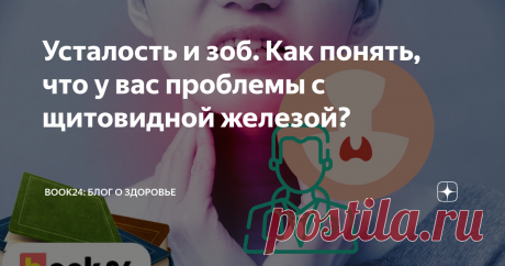 Усталость и зоб. Как понять, что у вас проблемы с щитовидной железой? Любой сбой в работе «бабочки» приводит к серьёзным нарушениям.