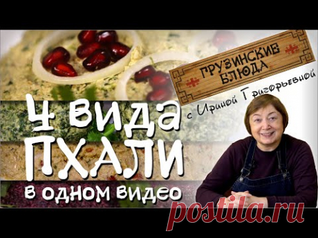 Постные блюда рецепты .  Салаты по-грузински   Пхали из свеклы шпината капусты и фасоли с орехами