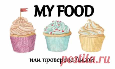 MY FOOD или проверено Лизой: Многослойный торт "Мишель"