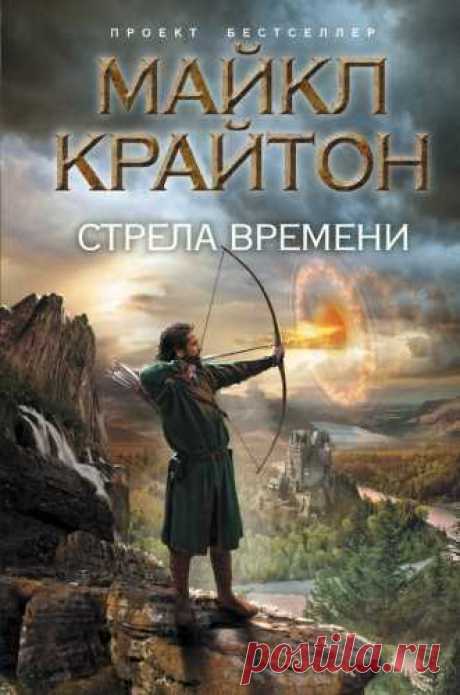 https://www.rosbooks.ru/load/fantastika_slushat_onlajn..
В аудиокниге Майкла Крайтона «Стрела времени» автор уносит нас в мир невообразимых тревог и опасностей – во Францию периода Столетней войны.