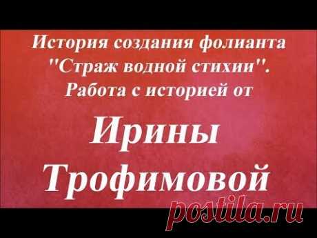 Фолиант ''Страж водной стихии''. Работа с историей. Университет Декупажа. Ирина Троф