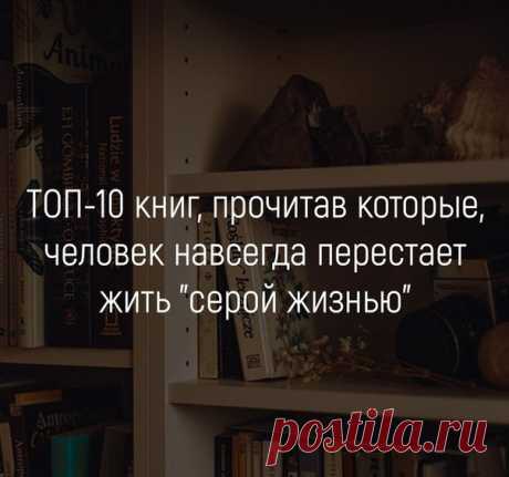 ТОП-10 книг, прочитав которые, человек навсегда перестает жить "серой жизнью" 

1. Алекс Новак – «Книга, которой нет» 

Если у вас есть 20 минут в день, то через неделю эта книга изменит вашу жизнь. 

Кому стоит прочесть "Книгу, которой нет"? 
1. Ищущим себя. 
2. Живущим на автопилоте 
3. Имеющим давнюю нереализованную мечту 
4. Откладывающим важные дела "на потом" 
5. Приверженцам системного саморазвития 

Что в книге? 

Данное произведение - это, по сути, "ящик с инструм...