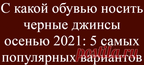 С какой обувью носить черные джинсы осенью 2021: 5 самых популярных вариантов
Черные джинсы — это надежный выбор, который служит якорем для простых, но шикарных ансамблей. Есть несколько ключевых вещей, которые мы выбираем чаще всего для стилизации, …
Читай дальше на сайте. Жми подробнее ➡