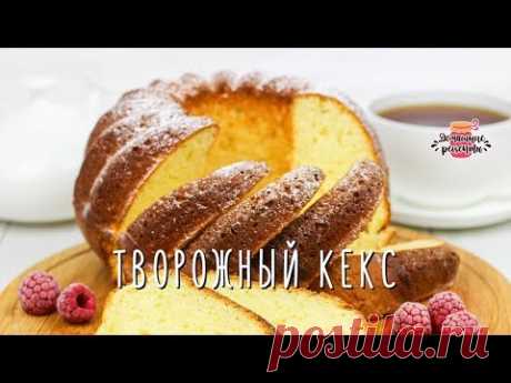 Нежнейший творожный кекс (Невероятно воздушное тесто!)