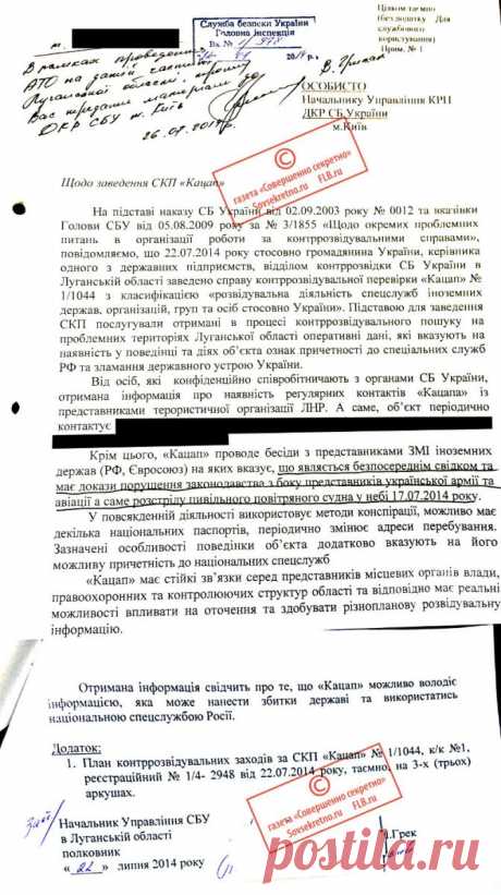 «Уничтожить факты проведения специальной операции» :  В распоряжении  газеты «Совершенно секретно» оказались копии секретных документов СБУ о проведении спецоперации по уничтожению улик массового убийства в небе над Донбассом 17 июля 2014 года. «Раскрываем тайну гибели Боинга MH17». Операция СБУ Украины «Зачистка». Часть 1.