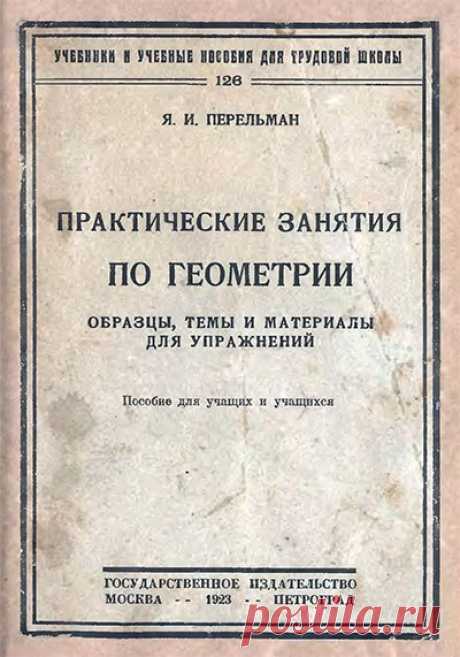 Перельман Я.И. Практические занятия по геометрии : Образцы, темы и материалы для упражнений : Пособие для учащих и учащихся / Я.И.Перельман. - Пг. ; М. : Гос. изд-во, 1923
В этой книжке имеется в виду лишь усвоение фактического материала школьной геометрии и не затрагивается вопрос о прохождении теоретического курса, обосновывающего этот материал. Автор полагает, что независимо от тех изменений, какие должно претерпеть преподавание теории, следует искать способов улучшить ...