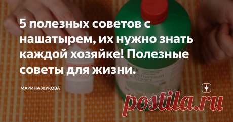 5 полезных советов с нашатырем, их нужно знать каждой хозяйке! Полезные советы для жизни. Друзья, я очень рада вас приветствовать, вы на канале Марина Жукова. Сегодня у меня подборка полезных советов с использованием нашатырного спирта. Нашатырный спирт продается в аптеках, вот в таких бутыльках.  Его можно купить в магазине &quot;FixPrice&quot;, он продается в зеленых бутылках, 1 литр стоит 77 рублей. Также он всегда продается в хозяйственных магазинах. Средство стоит очень дешево ...