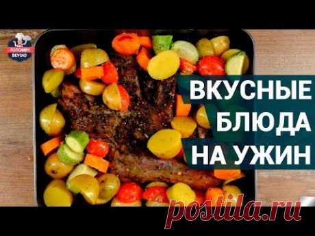 Как приготовить вкусный ужин? | Сочные рецепты ужина