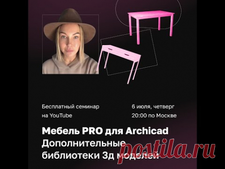 Мебель PRO для Archicad: дополнительные библиотеки 3D моделей | Лана Павлова