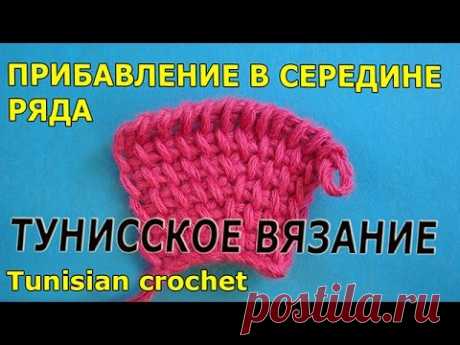 Tunisian crochet Increasing Прибавления тунисское вязание