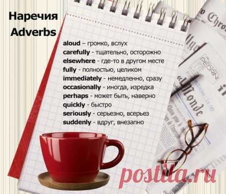 15 английских наречий, которые можно выучить сегодня  / Неформальный Английский