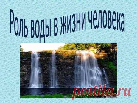 
	


	


	​Презентация о воде. 


	  Подготовлена воспитателем МБДОУ